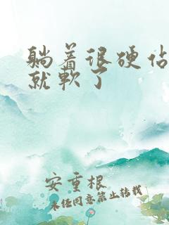 躺着很硬站起来就软了