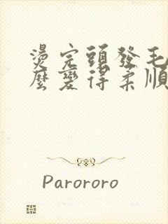 烫完头发毛躁怎么变得柔顺光滑