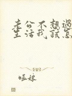 老公不想过夫妻生活我该怎么沟通