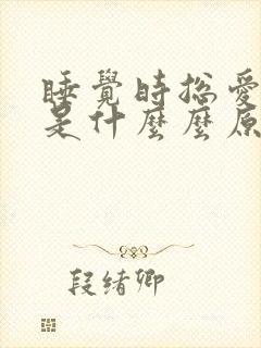 睡觉时总爱做梦是什么么原因