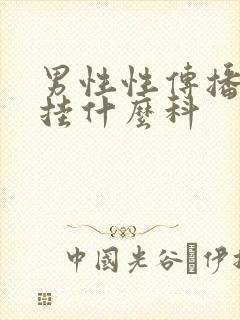 男性性传播疾病挂什么科