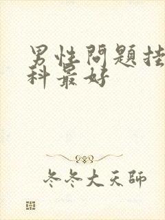 男性问题挂什么科最好