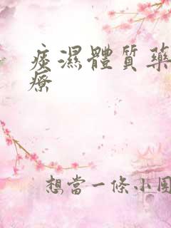 痰湿体质药膳食疗