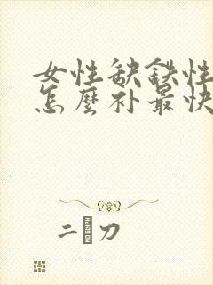 女性缺铁性贫血怎么补最快