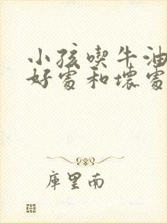 小孩吃牛油果的好处和坏处