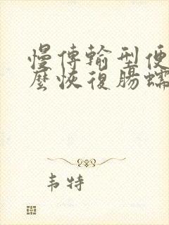 慢传输型便秘怎么恢复肠蠕动