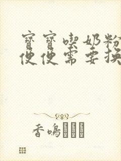 宝宝吃奶粉拉绿便便需要换奶粉吗