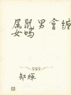 属鼠男会缠着蛇女吗