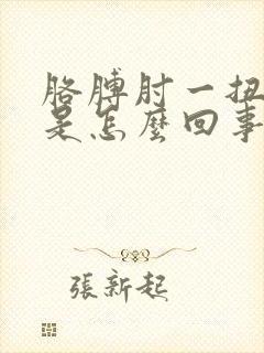 胳膊肘一扭就疼是怎么回事