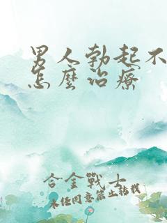 男人勃起不太硬怎么治疗