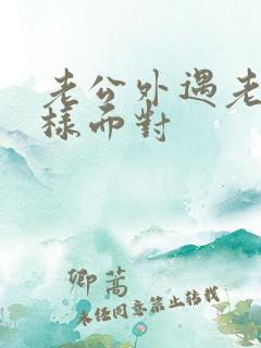 老公外遇老婆怎样面对