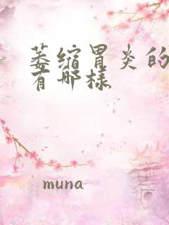 萎缩胃炎的症状有哪样