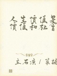 人生价值是自我价值和社会价值的统一.人生