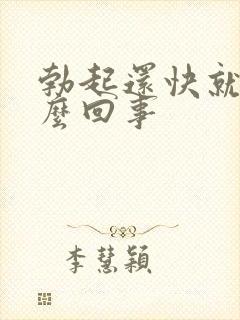 勃起还快就软怎么回事