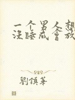 一个男人想睡你没睡成会放弃吗