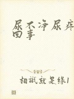 尿不净尿疼怎么回事