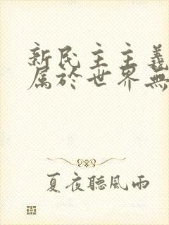 新民主主义革命属于世界无产阶级革命性质吗