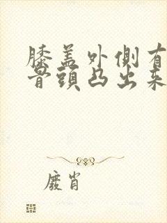 膝盖外侧有一个骨头凸出来