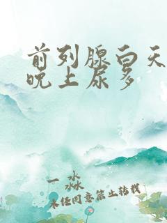 前列腺白天尿少晚上尿多