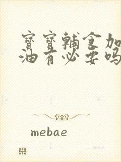 宝宝辅食加核桃油有必要吗