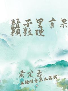 精子里有果冻状颗粒硬