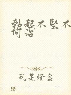 勃起不坚不久如何治