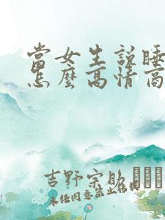 当女生说睡不着怎么高情商回复