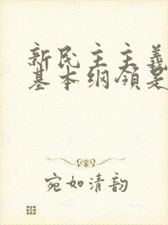 新民主主义革命基本纲领是什么