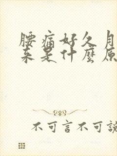 腰痛好久月经没来是什么原因