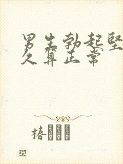 男生勃起坚持多久算正常