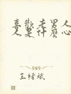 喜欢老男人的女人是什么心理