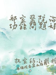 哪家医院治疗性功能问题好