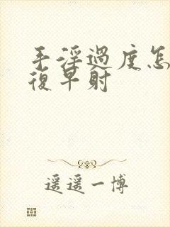 手淫过度怎么恢复早射