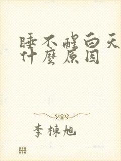 睡不醒白天犯困什么原因