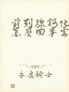 前列腺钙化灶是怎么回事需要治疗