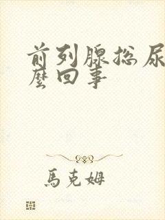 前列腺总尿频怎么回事