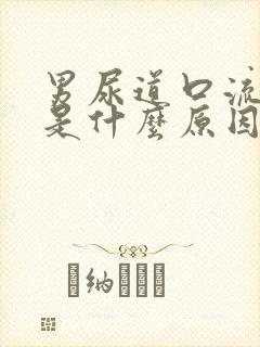 男尿道口流白脓是什么原因