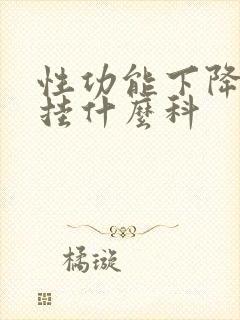 性功能下降是要挂什么科