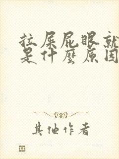 拉屎屁眼就流血是什么原因