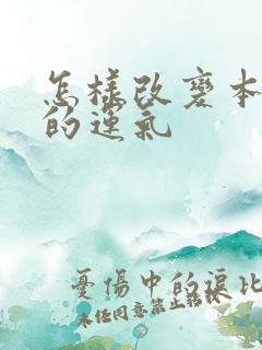 怎样改变本命年的运气