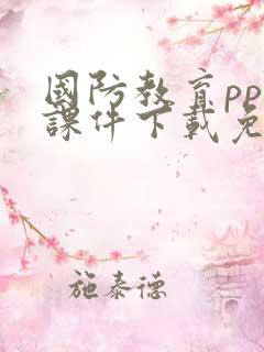 国防教育ppt课件下载免费