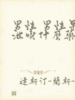 男性 男性早些泄吃什么药最好