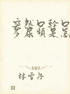 突然口干口渴尿多尿频是怎么回事