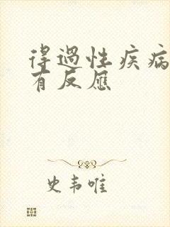 得过性疾病多久有反应