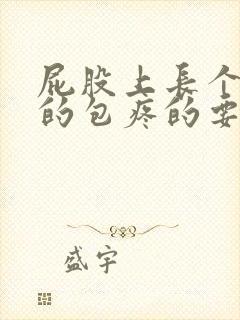 屁股上长个硬硬的包疼的要命怎么办