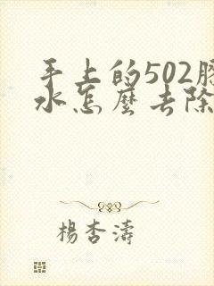 手上的502胶水怎么去除掉