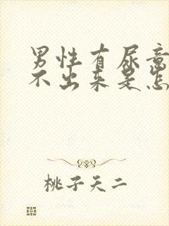 男性有尿意却尿不出来是怎么回事