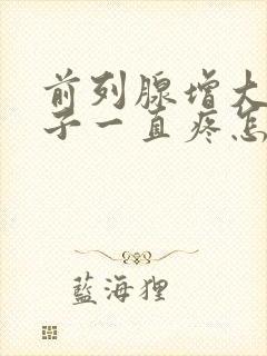 前列腺增大小肚子一直疼怎么回事