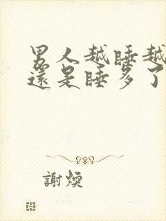 男人越睡越爱,还是睡多了变平淡