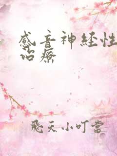 感音神经性聋 治疗